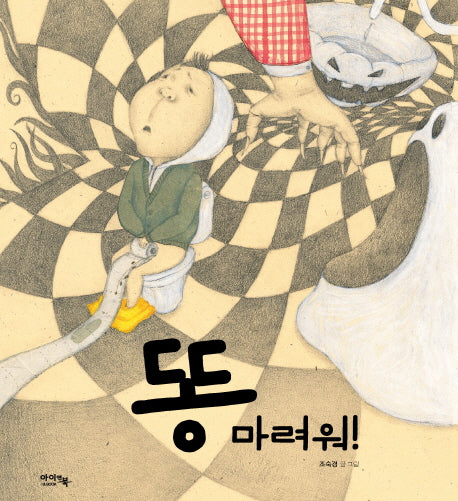 똥 마려워!(양장본 Hardcover)