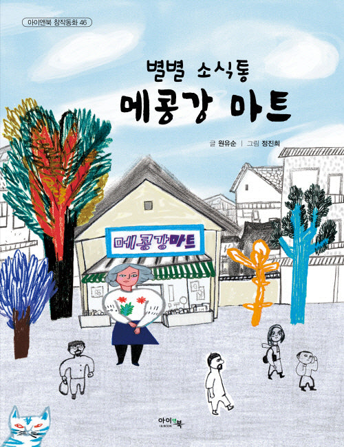 별별 소식통 메콩강 마트(아이앤북 창작동화 46)