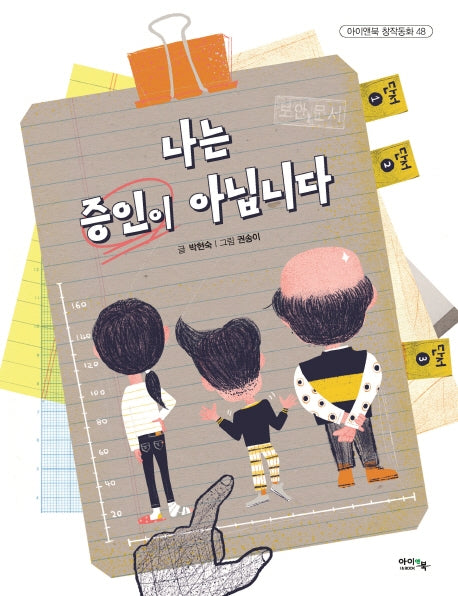 나는 증인이 아닙니다.(창작동화 시리즈 48)