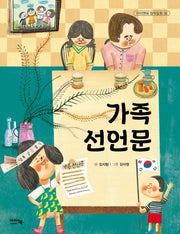 가족 선언문(아이앤북 창작동화 38)