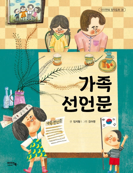 가족 선언문(아이앤북 창작동화 38)