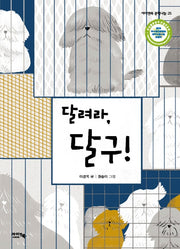 달려라, 달구!