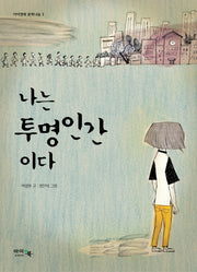 나는 투명인간이다(아이앤북 문학나눔 3)