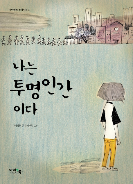 나는 투명인간이다(아이앤북 문학나눔 3)
