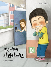 현우에게 사과하세요(아이앤북 창작동화 49)