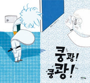 쿵쾅! 쿵쾅!(양장본 Hardcover)
