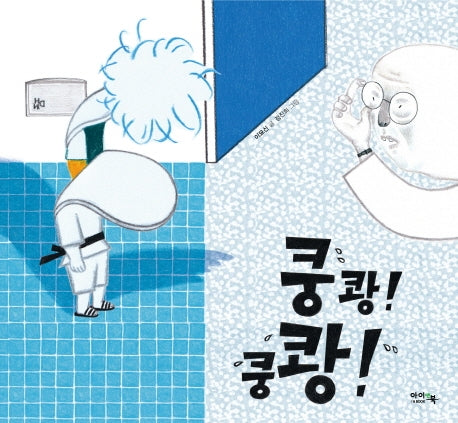쿵쾅! 쿵쾅!(양장본 Hardcover)