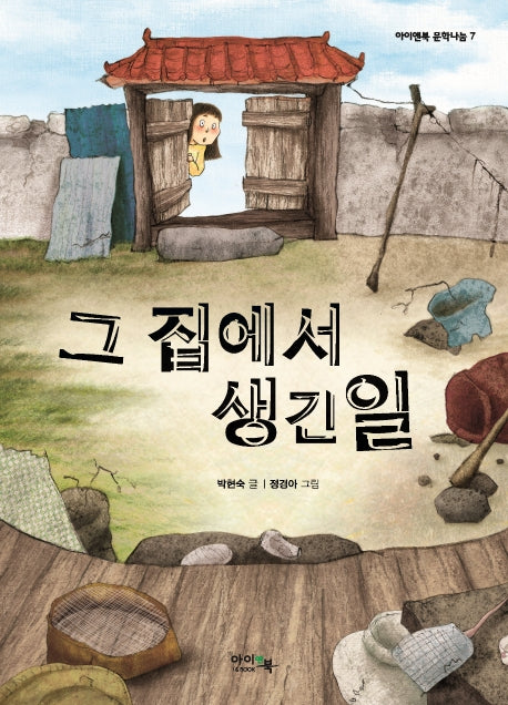 그 집에서 생긴일(아이앤북 문학나눔 7)