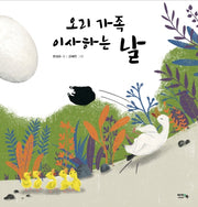 오리 가족 이사하는 날(양장본 HardCover)