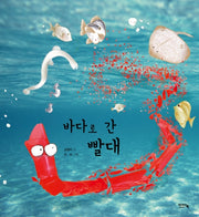 바다로 간 빨대(양장본 Hardcover)