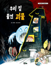 우리 집 물건 괴물(아이앤북 창작동화 60)
