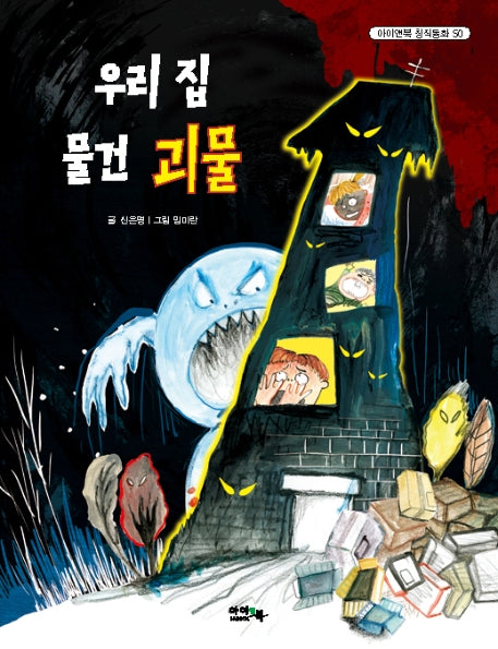 우리 집 물건 괴물(아이앤북 창작동화 60)