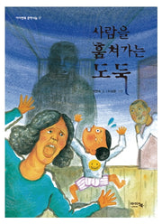 사람을 훔쳐가는 도둑(아이앤북 문학나눔 17)