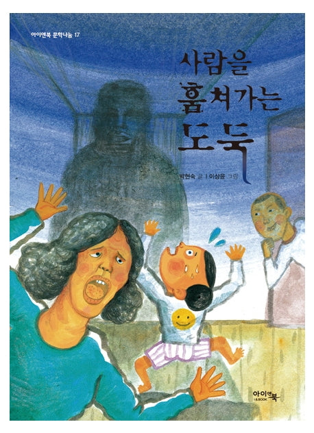 사람을 훔쳐가는 도둑(아이앤북 문학나눔 17)