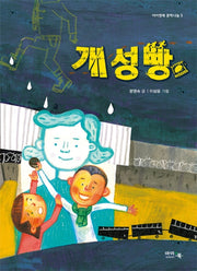 개성빵(아이앤북 문학나눔 5)