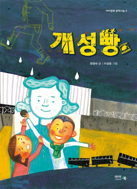 개성빵(아이앤북 문학나눔 5)
