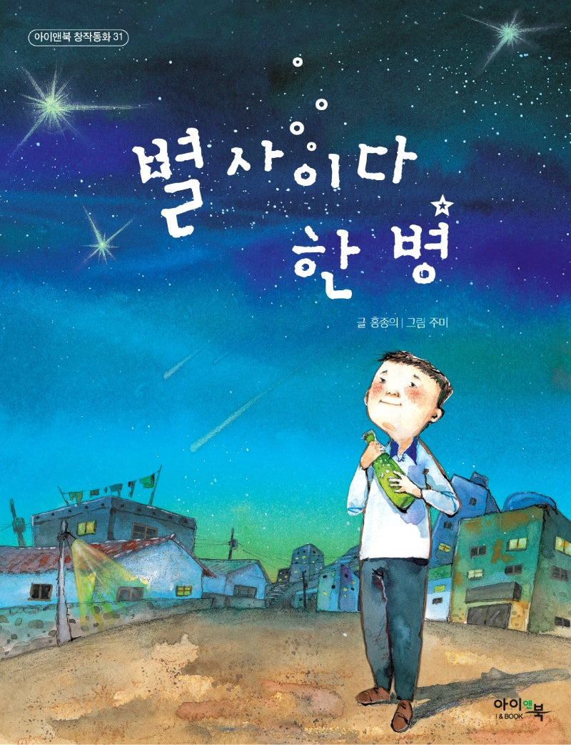 별 사이다 한 병(개정판)(아이앤북 창작동화 31)