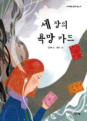 세 장의 욕망 카드(아이앤북 문학나눔)