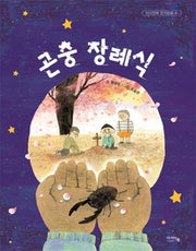 곤충 장례식(개정판)(아이앤북 창작동화 41)