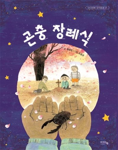 곤충 장례식(개정판)(아이앤북 창작동화 41)