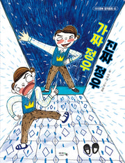가짜 정우 진짜 정우(아이앤북 창작동화 43)