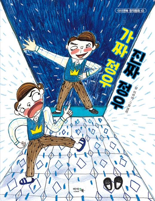 가짜 정우 진짜 정우(아이앤북 창작동화 43)