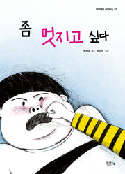 좀 멋지고 싶다(아이앤북 문학나눔 27)