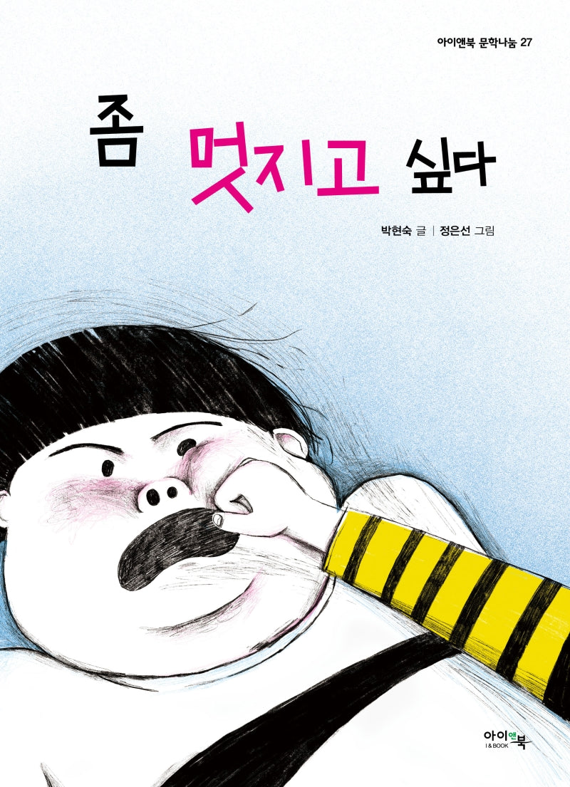 좀 멋지고 싶다(아이앤북 문학나눔 27)