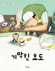 기막힌 효도(아이앤북 창작동화 51)
