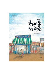 하이퐁 세탁소(아이앤북 문학나눔 1)