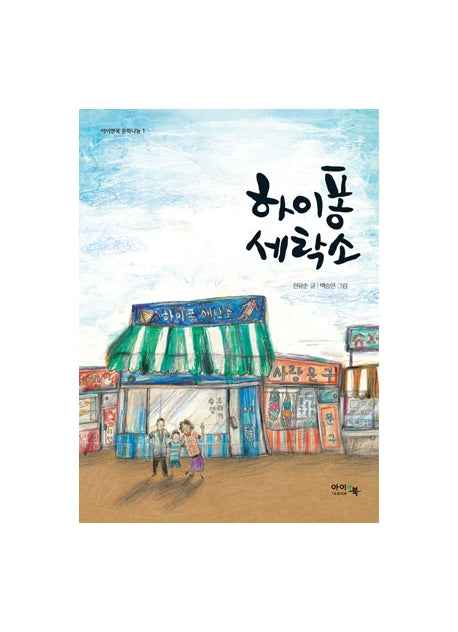 하이퐁 세탁소(아이앤북 문학나눔 1)