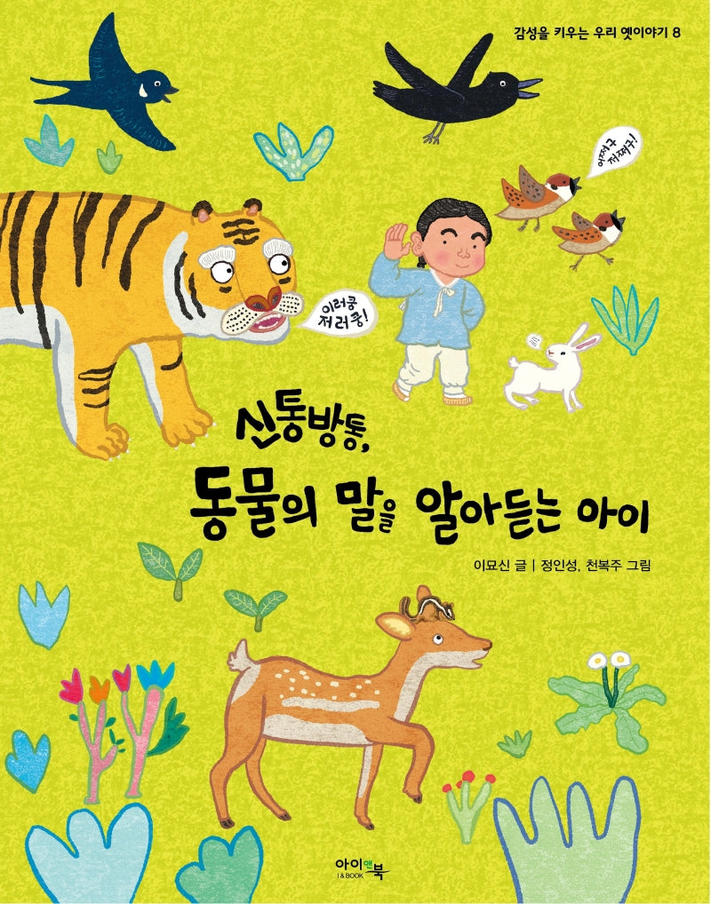 신통방통, 동물의 말을 알아듣는 아이(감성을 키우는 우리 옛이야기 8)(양장본 Hardcover)