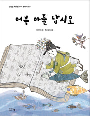 어부 아들 납시오(감성을 키우는 우리 옛이야기 9)(양장본 Hardcover)