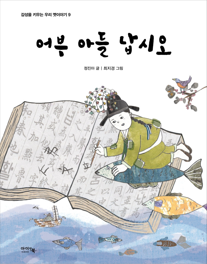 어부 아들 납시오(감성을 키우는 우리 옛이야기 9)(양장본 Hardcover)