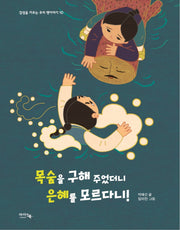 목숨을 구해 주었더니 은혜를 모르다니(감성을 키우는 우리 옛이야기 10)