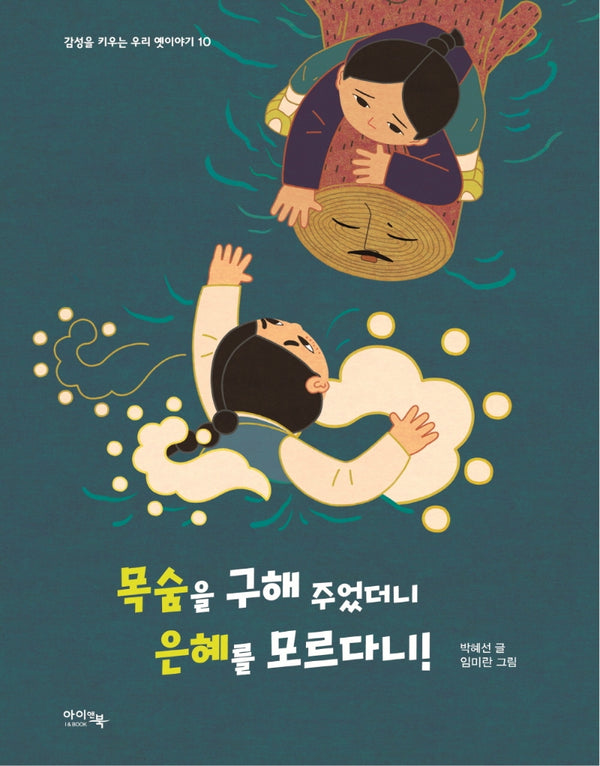 목숨을 구해 주었더니 은혜를 모르다니(감성을 키우는 우리 옛이야기 10)