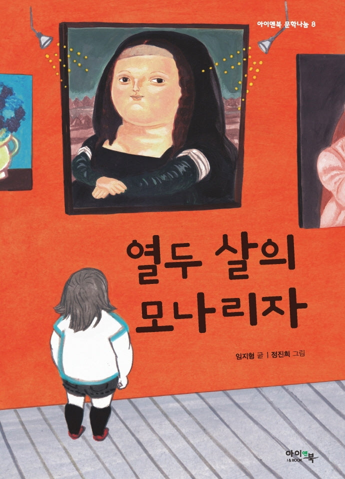 열두 살의 모나리자(아이앤북 문학나눔 8)