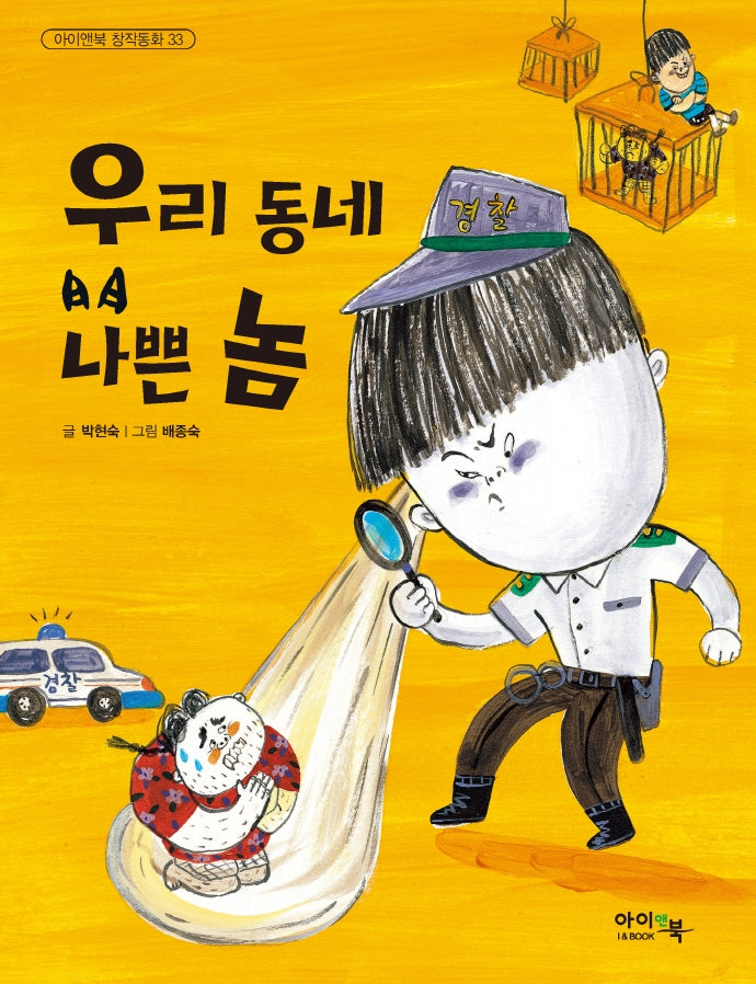우리동네 나쁜 놈(아이앤북 창작동화 33)