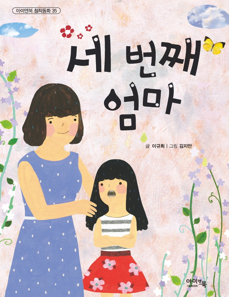 세 번째 엄마(개정판)(아이앤북 창작동화 35)