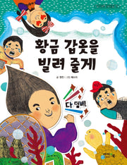 황금 갑옷을 빌려 줄게(개정판)(아이앤북 창작동화 32)