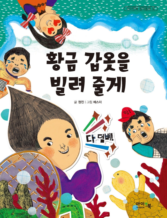 황금 갑옷을 빌려 줄게(개정판)(아이앤북 창작동화 32)