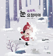 똑똑똑, 눈 요정이야(양장본 Hardcover)