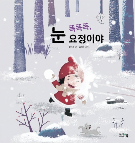 똑똑똑, 눈 요정이야(양장본 Hardcover)