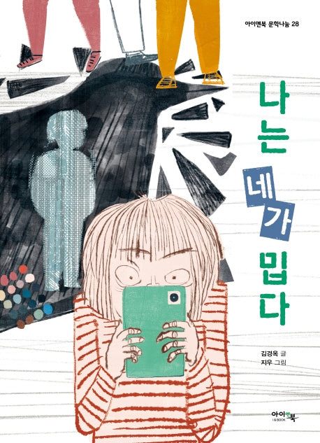 나는 네가 밉다(아이앤북 문학나눔 28)