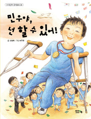 민우야, 넌 할 수 있어!(개정판)(아이앤북 창작동화 8)