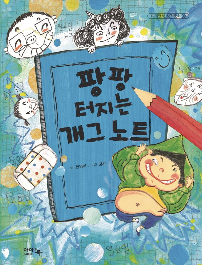 팡팡 터지는 개그 노트(아이앤북 창작동화 39)