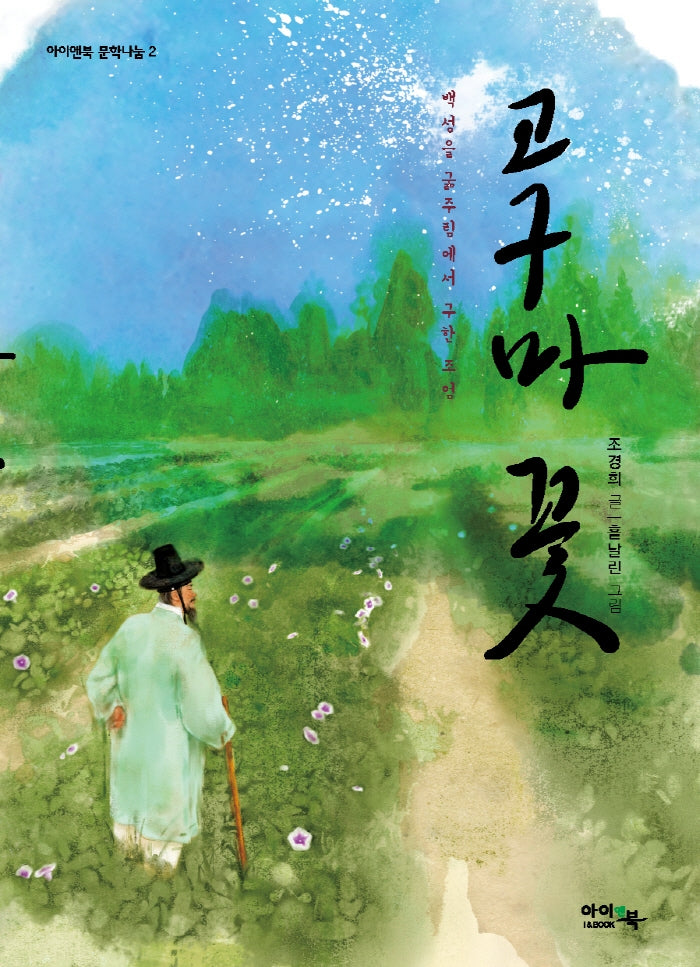 고구마 꽃(아이앤북 문학나눔 2)