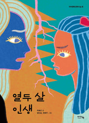 열두 살 인생(아이앤북 문학나눔 29)