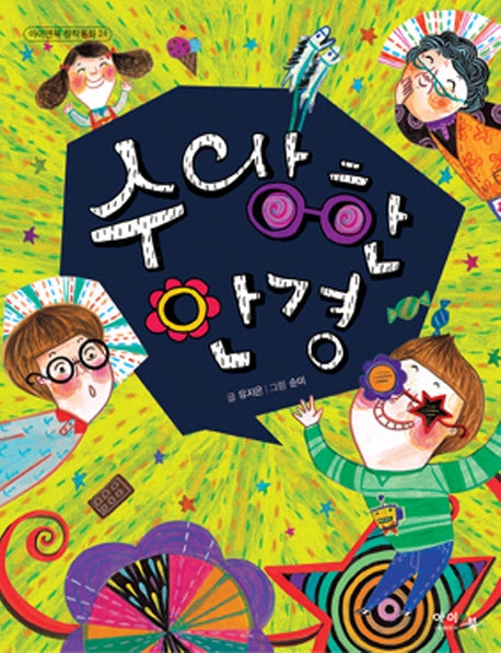 수상한 안경(아이앤북 창작동화 24)