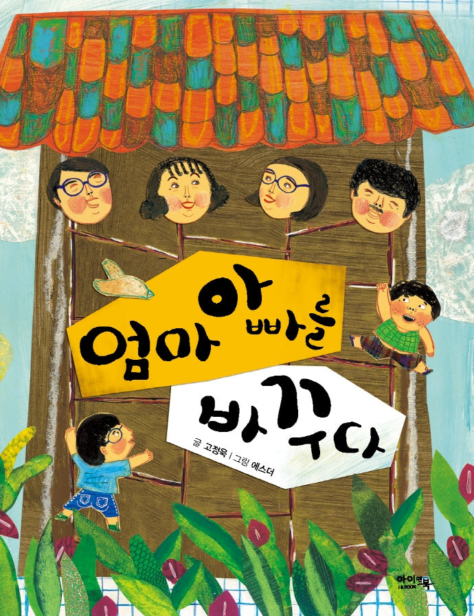 엄마 아빠를 바꾸다(아이앤북 창작동화 22)